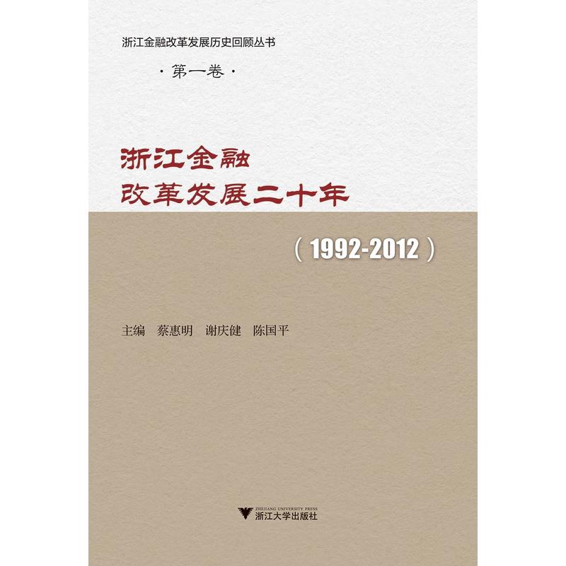 浙江大学出版社浙江金融改革发展历史回顾丛书浙江金融改革发展二十年(1992-2012)