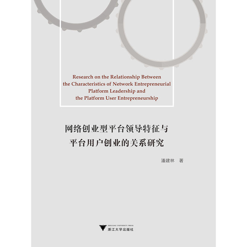 浙江大学出版社网络创业型平台领导特征与平台用户创业的关系研究