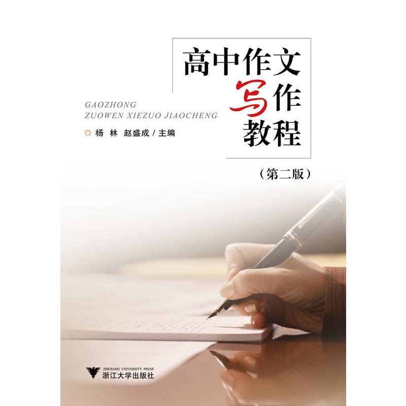 浙江大学出版社高中作文写作教程(第2版)