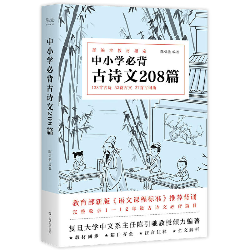 果麦中小学必背古诗文208篇