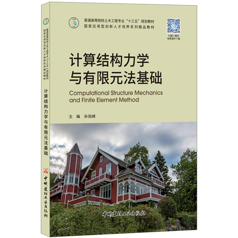 中国建材工业出版社普通高等院校土木工程专业十三五规划教材计算结构力学与有限元法基础/孙旭峰