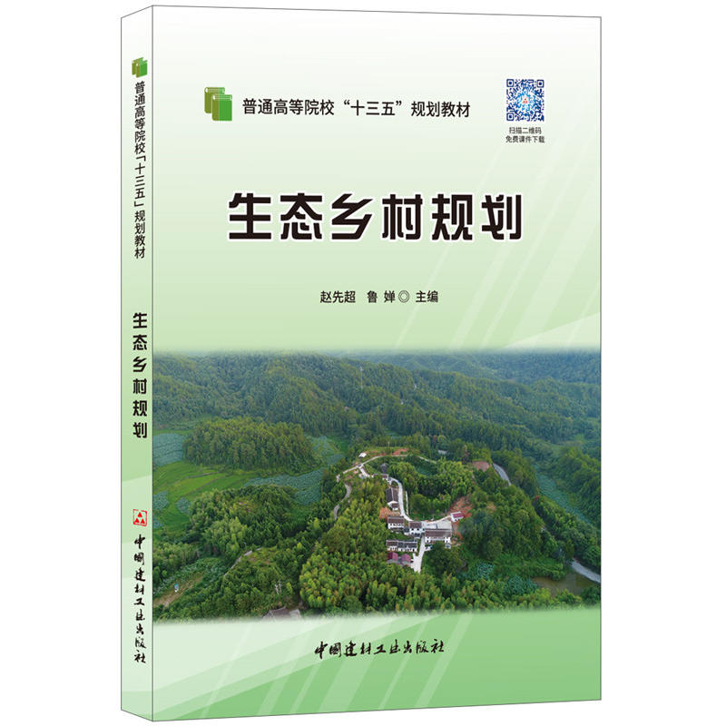 中国建材工业出版社普通高等院校“十三五”规划教材生态乡村规划/赵先超