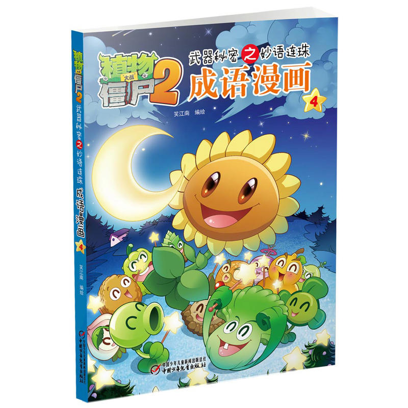 植物大战僵尸2武器秘密之妙语连珠成语漫画-4
