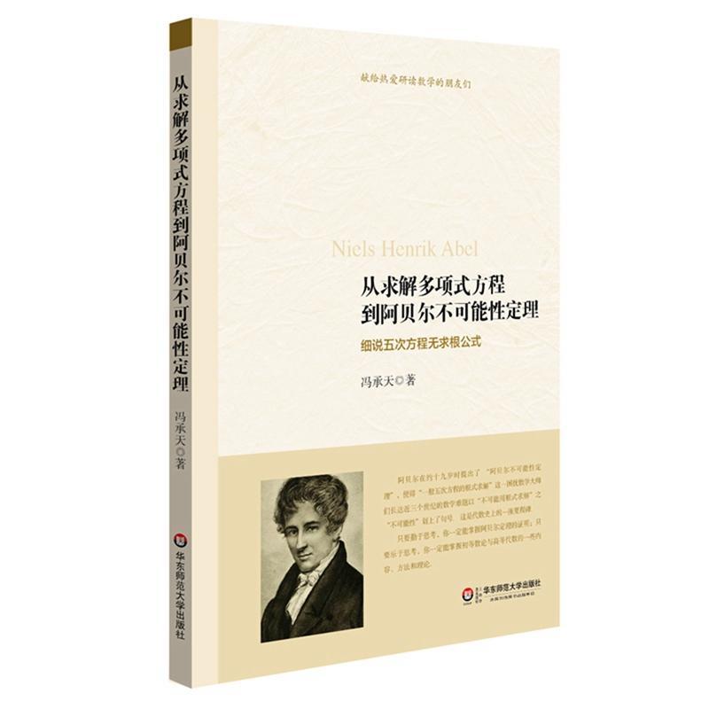 从求解多项式方程到阿贝尔不可能性定理-细说五次方程无求根公式
