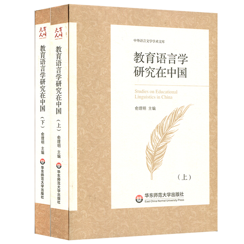 教育语言学研究在中国-(上下册)