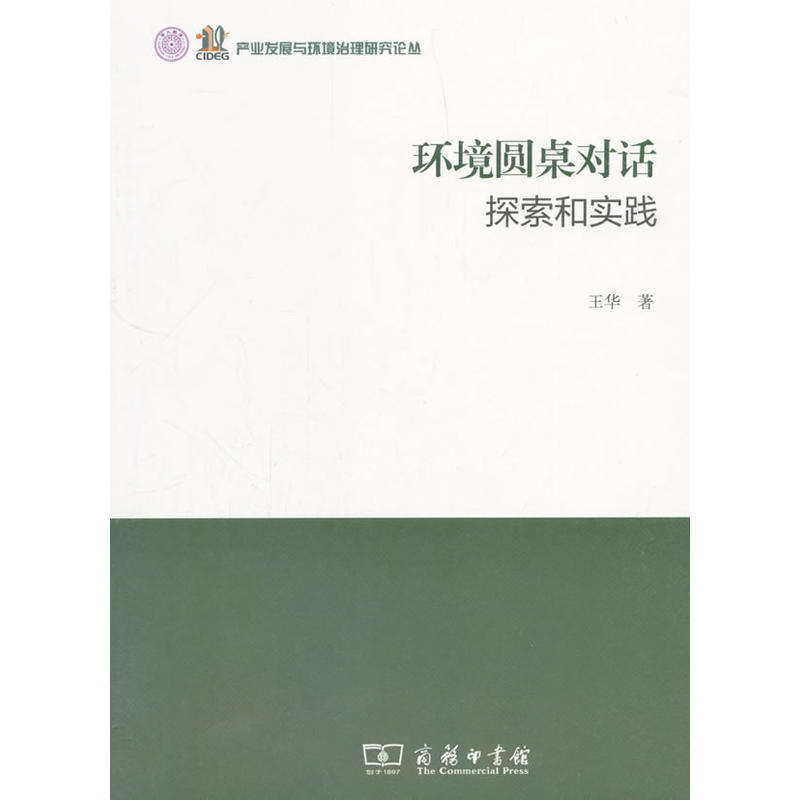 产业发展与环境治理研究论丛环境圆桌对话:探索和实践