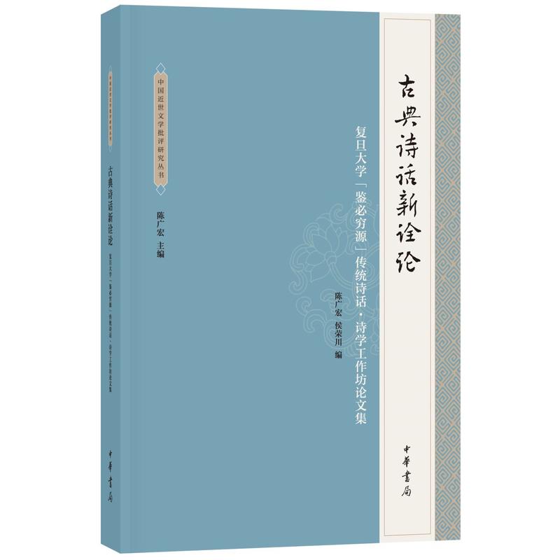 中华书局有限公司中国近世文学批评研究丛书古典诗话新诠论:复旦大学鉴必穷源传统诗话.诗学工作坊论文集