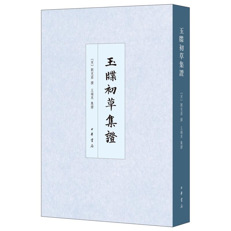 中华书局有限公司中国史学基本典籍丛刊玉牒初草集证/中国史学基本典籍丛刊