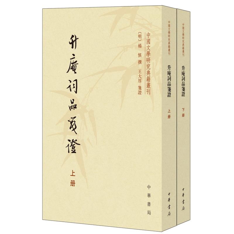 中华书局有限公司中国文学研究典籍丛刊升庵词品笺证(上下册)/中国文学研究典籍丛刊