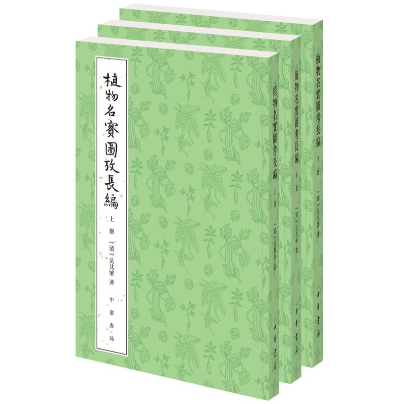 植物名实图考长编(整理本)(全3册)