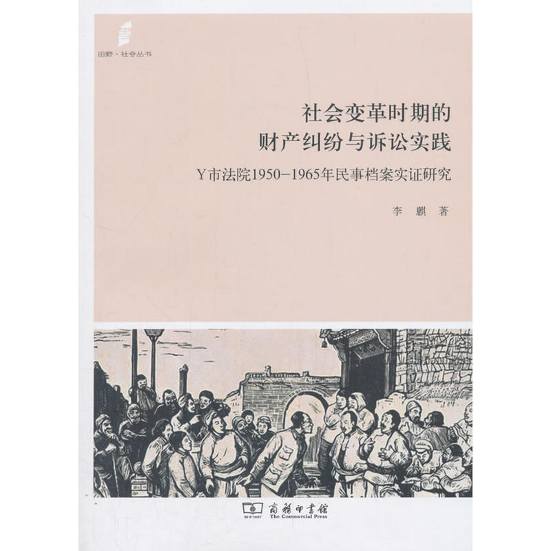 田野·社会丛书社会变革时期的财产纠纷与诉讼实践:Y市法院1950-1965年民事档案实证研究