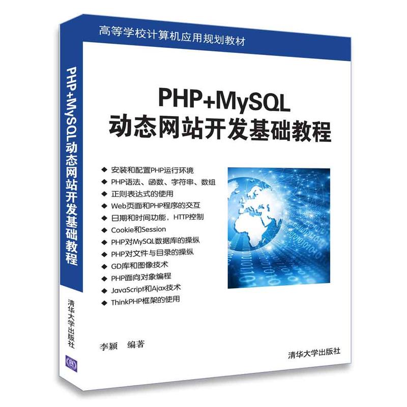 高等学校计算机应用规划教材PHP+MYSQL动态网站开发基础教程李颖