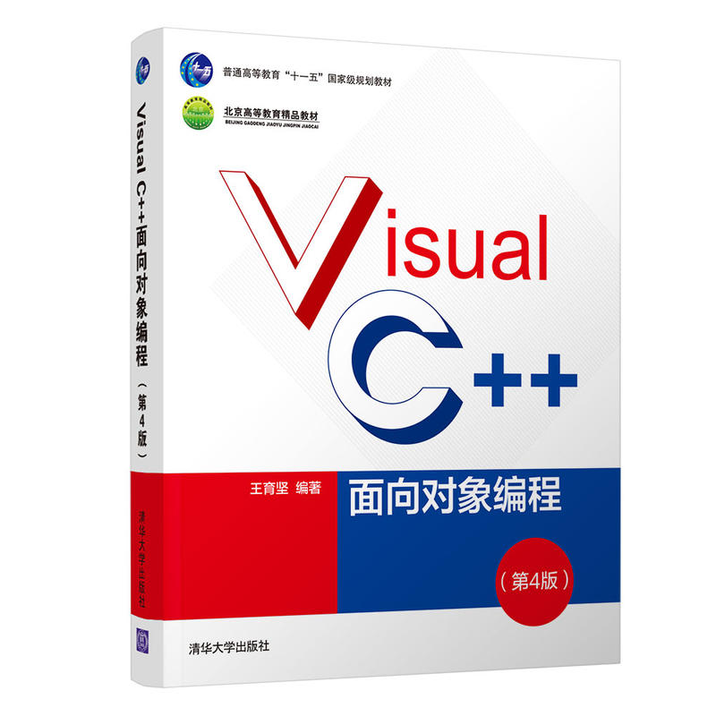 VISUAL C++面向对象编程(第4版)/王育坚
