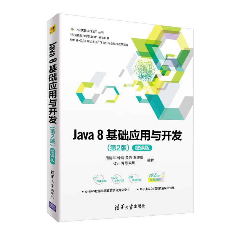 在实践中成长丛书JAVA 8基础应用与开发(第2版)(微课版)/周清平等