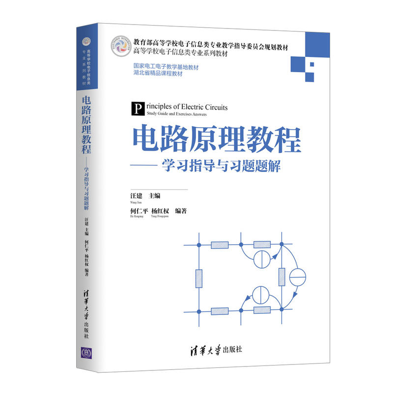 高等学校电子信息类专业系列教材电路原理教程:学习指导与习题题解/汪建等