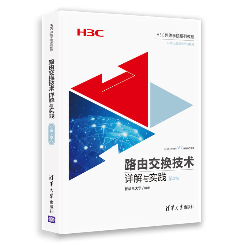 H3C网络学院系列教程路由交换技术详解与实践(第2卷)