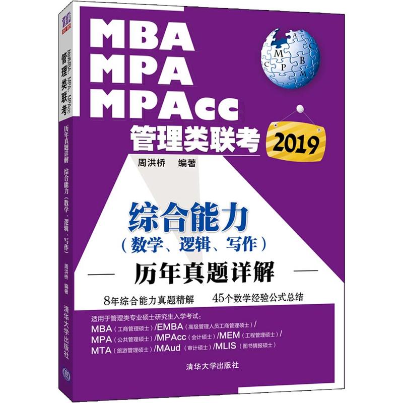 (2019)综合能力(数学.逻辑.写作)/MBA.MPA.MPACC管理类联考历年真题详解