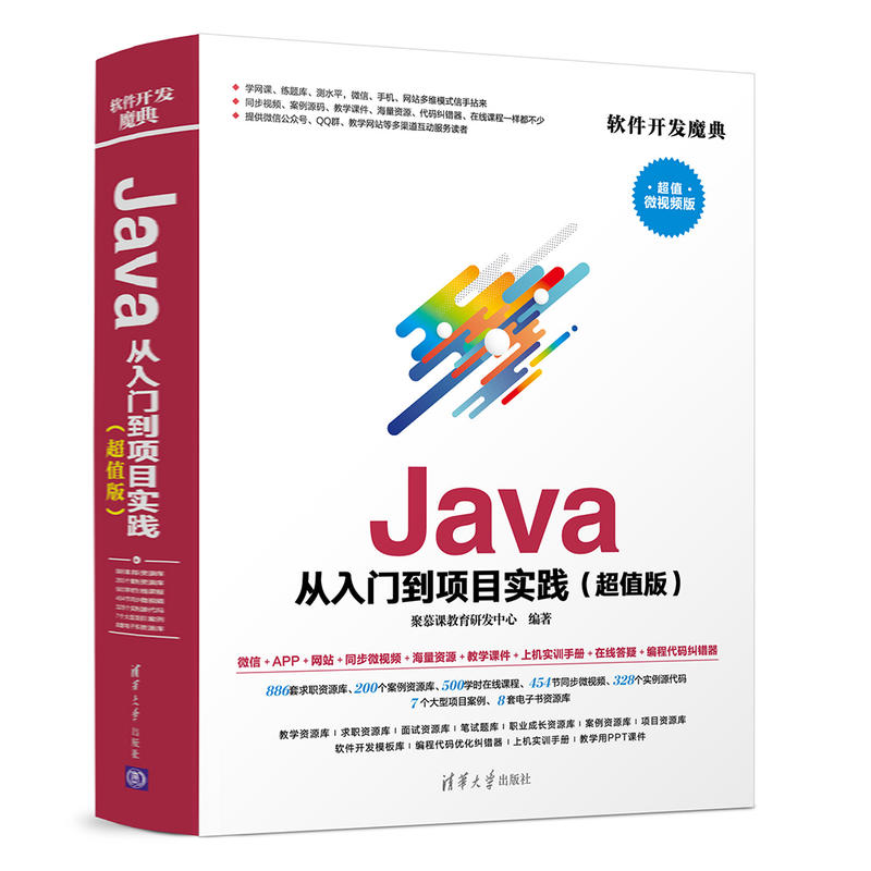 软件开发魔典JAVA从入门到项目实践(超值版)