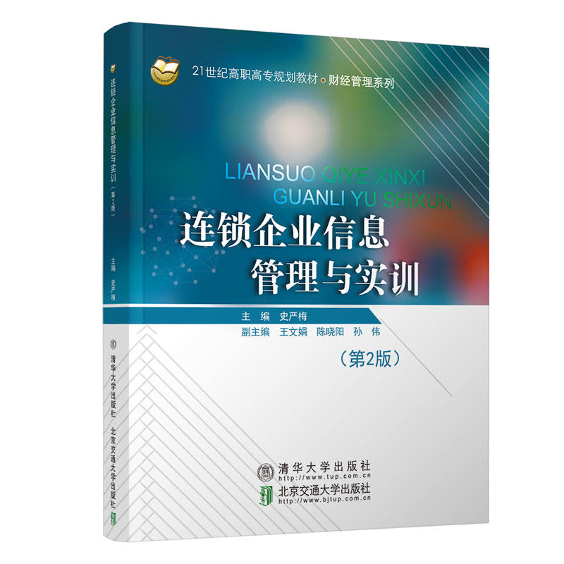 财经管理系列连锁企业信息管理与实训(第2版)/史严梅
