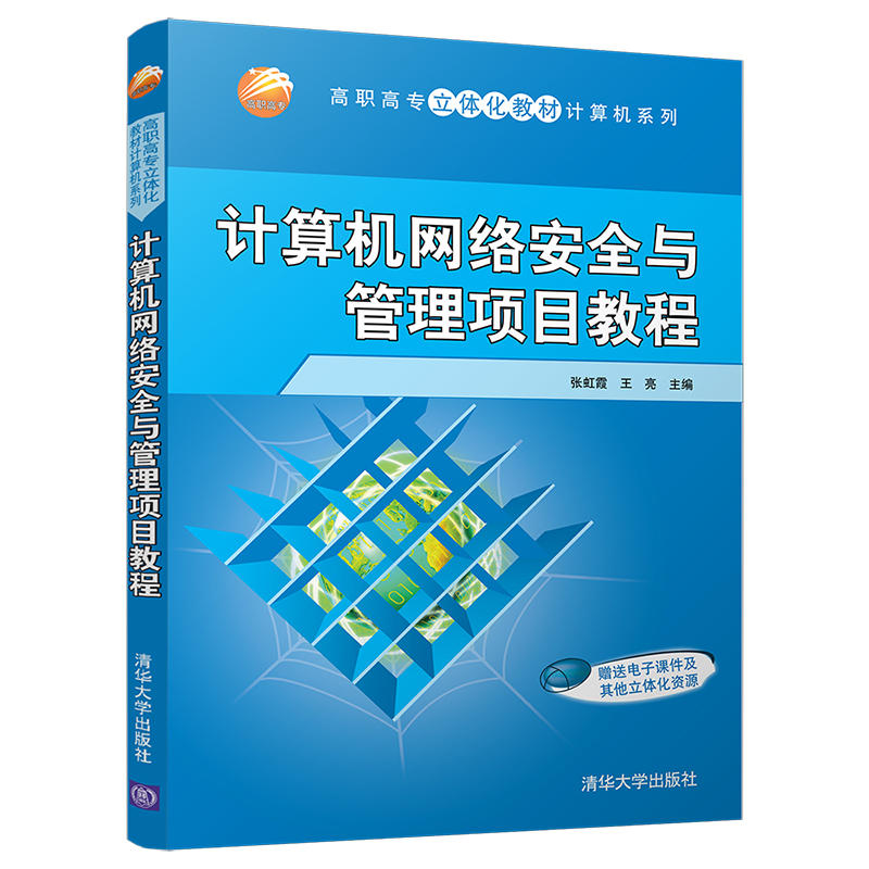 高职高专立体化教材计算机系列计算机网络安全与管理项目教程/张虹霞等