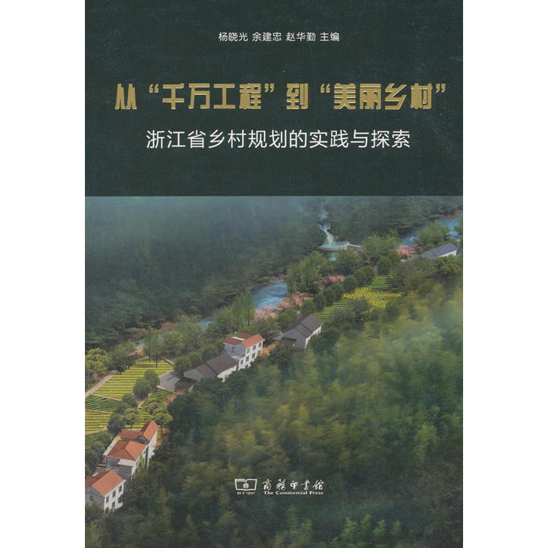 从千万工程到美丽乡村:浙江省乡村规划的实践与探索