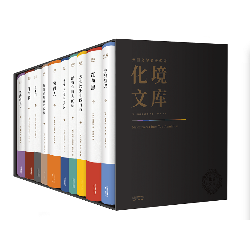 外国文学名著名译化境文库(全10册)