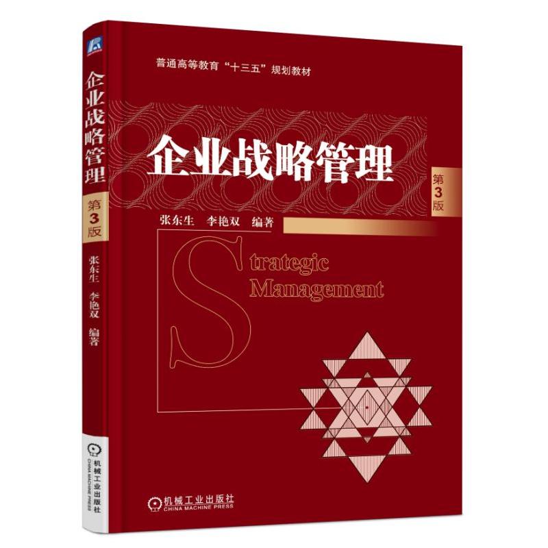 机械工业出版社普通高等教育“十三五”规划教材企业战略管理(第3版)/张东生