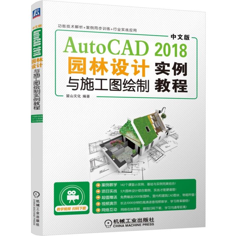 机械工业出版社中文版AUTOCAD 2018园林设计与施工图绘制实例教程