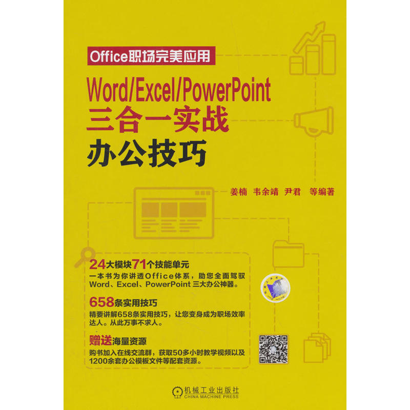 Office职场完美应用WORD.EXCEL.POWERPOINT三合一实战办公技巧