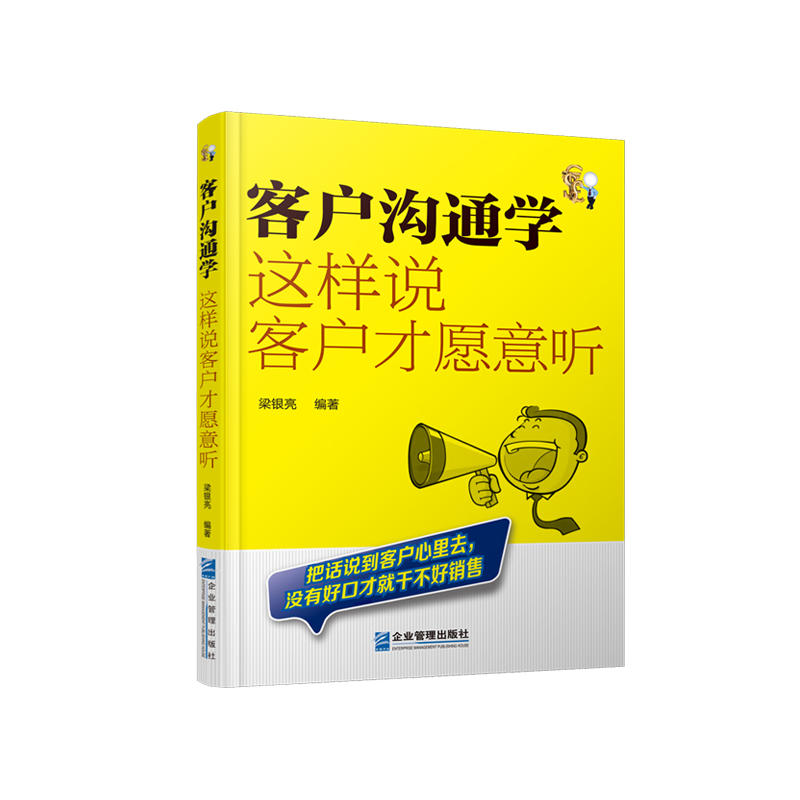 客户沟通学这样说客户才愿意听
