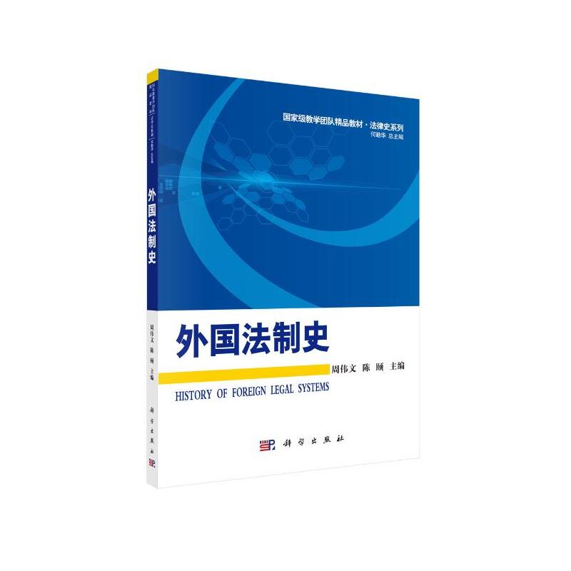 外国法制史