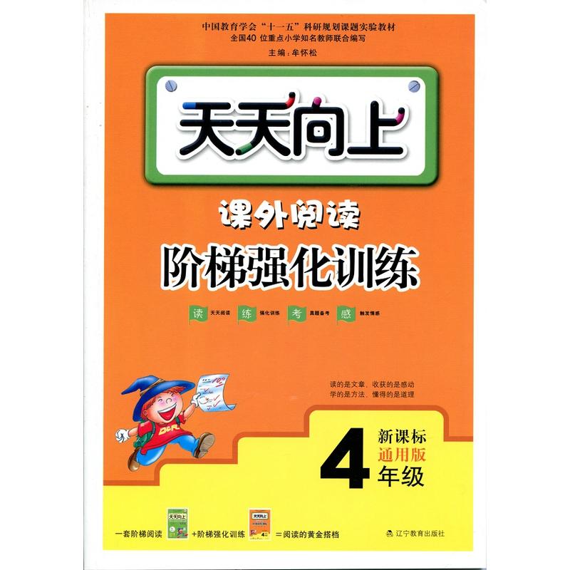 天天向上.课外阅读阶梯强化训练.4年级