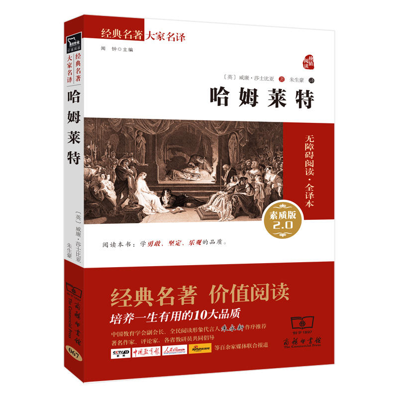 经典名著大家名译哈姆莱特无障碍阅读·全译本,素质版2.0