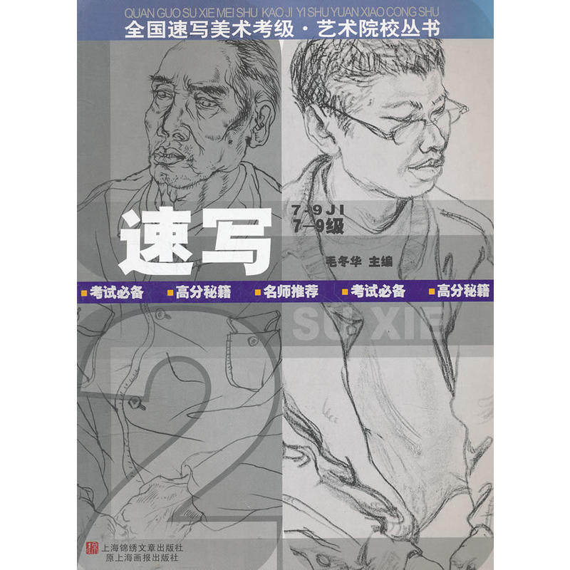 1-6级全国速写美术考级.艺术院校丛书