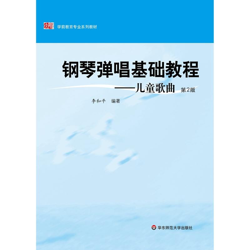 学前教育专业系列教材钢琴弹唱基础教程第2版,畅听版儿童歌曲