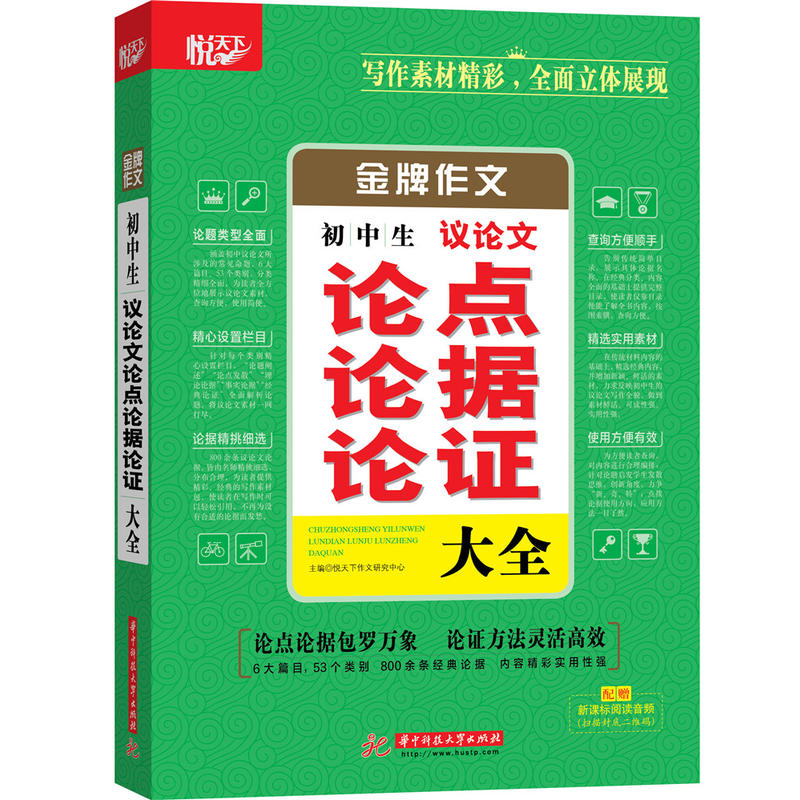 华中大学出版社初中生议论文论点论据论证大全/金牌作文