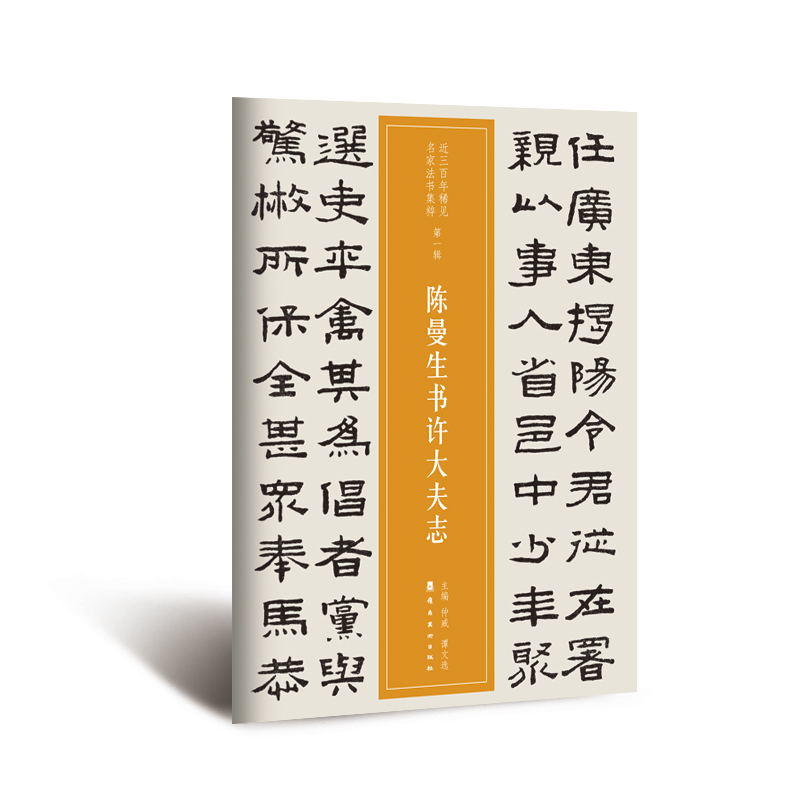 近三百年稀见名家法书集粹陈曼生书许大夫志/近三百年稀见名家法书集粹