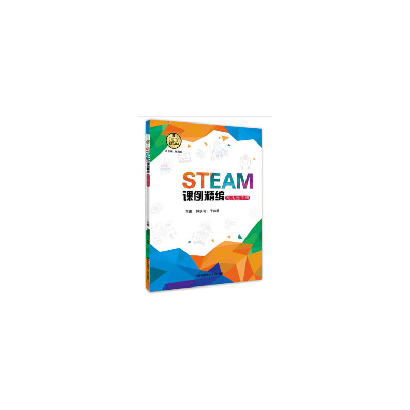 中国科学技术大学出版社STEAM课例精编幼儿园中班/STEAM课例精编