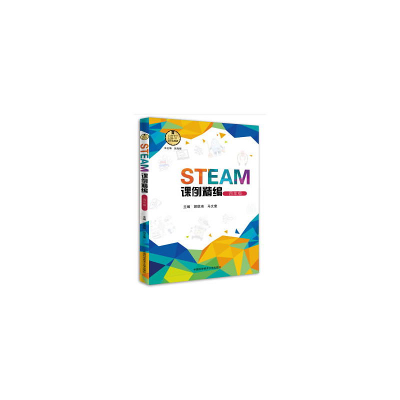 中国科学技术大学出版社STEAM课例精编四年级/STEAM课例精编