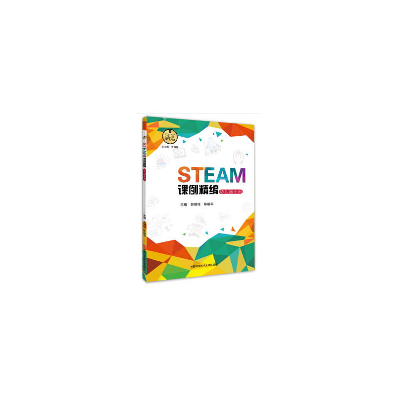 STEAM课例精编幼儿园小班/STEAM课例精编