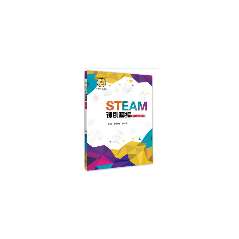 中国科学技术大学出版社STEAM课例精编幼儿园大班/STEAM课例精编