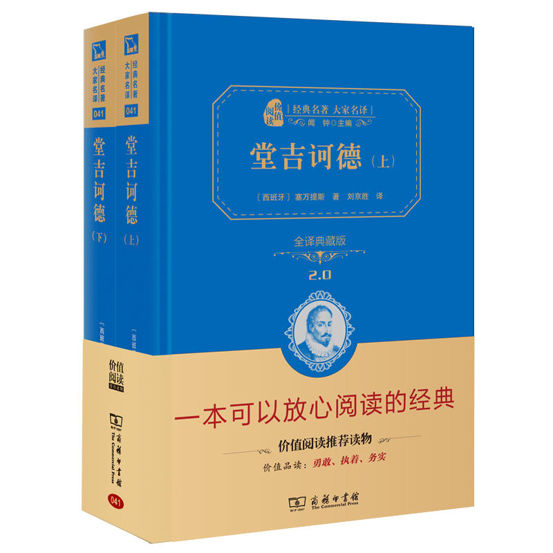 经典名著大家名译堂吉诃德(全2册)(典藏版)