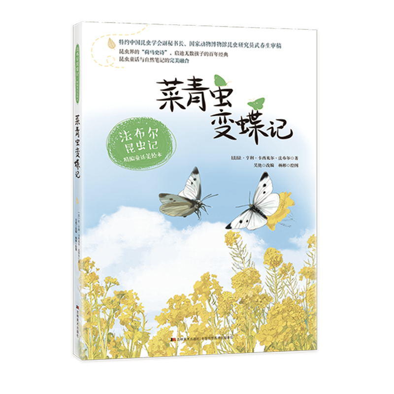 法布尔昆虫记精编童话美绘本·菜青虫变蝶记