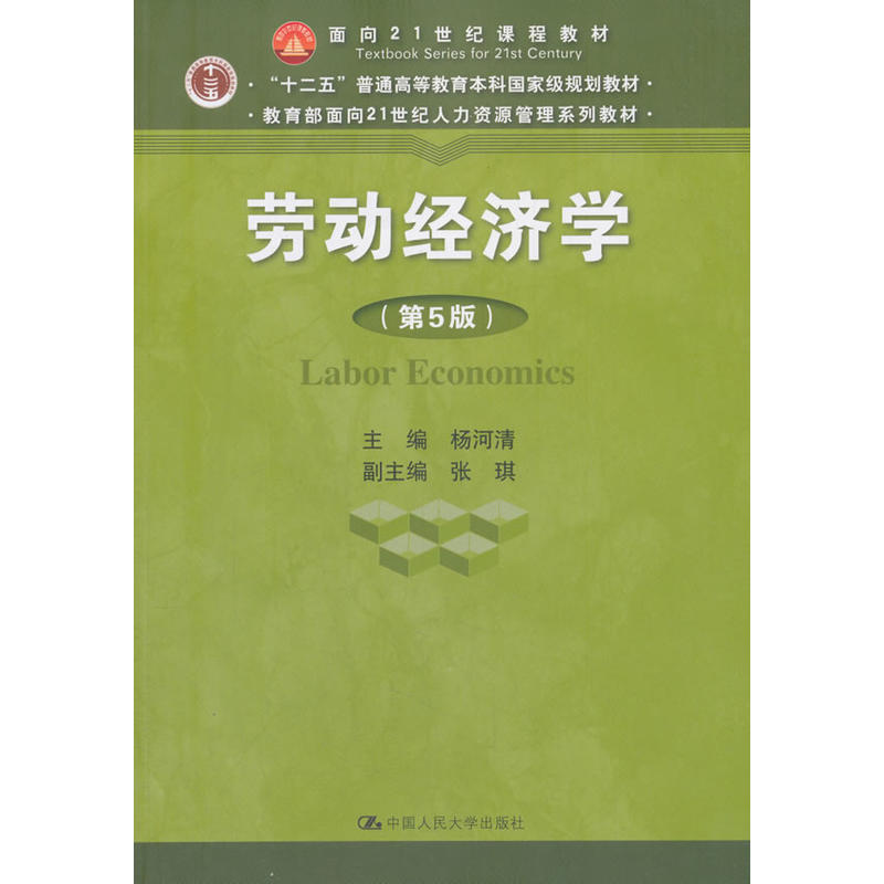 面向21世纪人力资源管理系列教材劳动经济学(第5版)/杨河清/面向21世纪人力资源管理系列教材