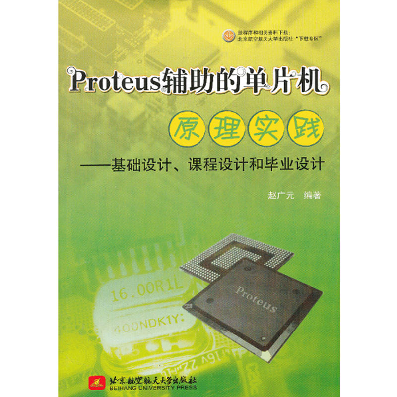 Proteus辅助的单片机原理实践 基础设计.课程设计和毕业设计