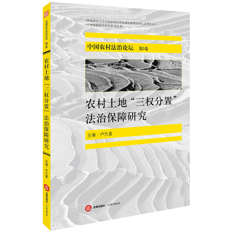 农村土地三权分置法治保障研究