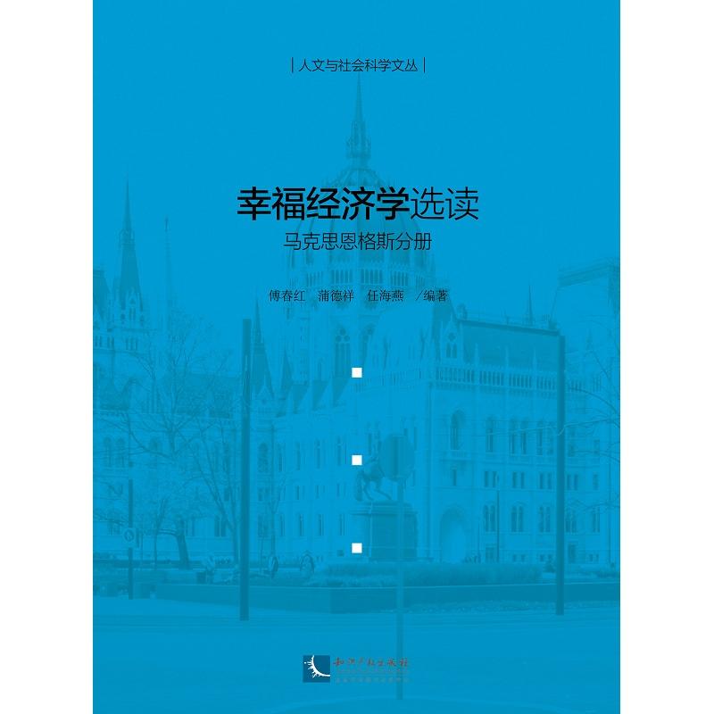 幸福经济学选读——马克思恩格斯分册