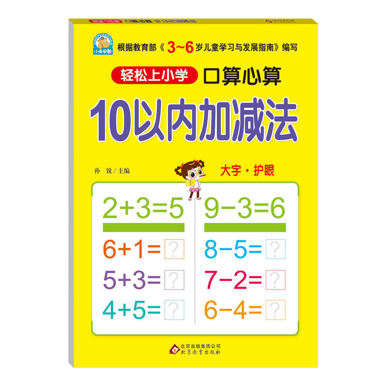 北京教育出版社口算心算(10以内加减法)/轻松上小学