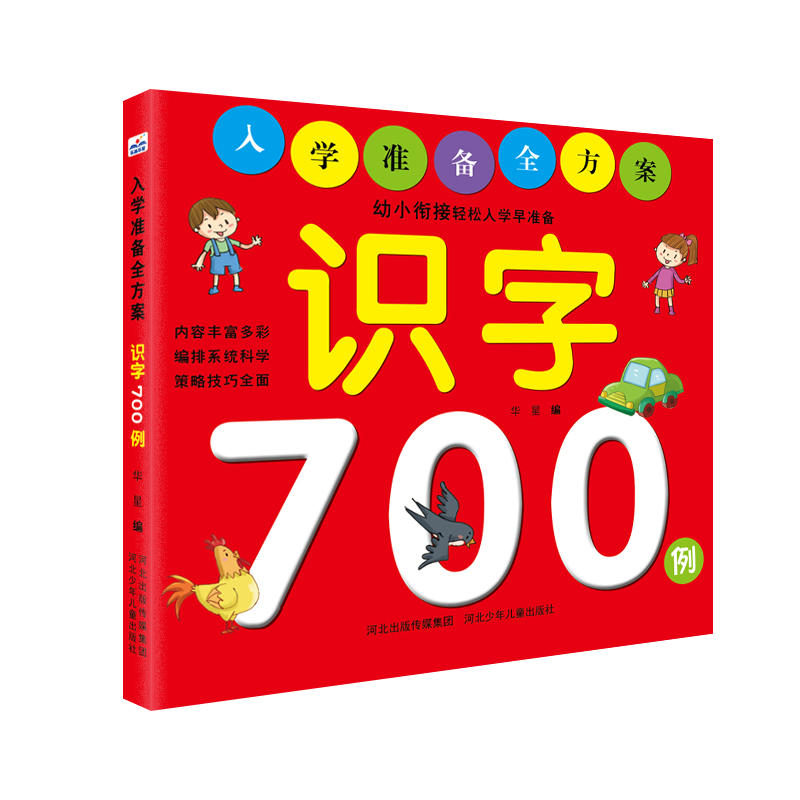 入学准备全方案识字700例/入学准备全方案