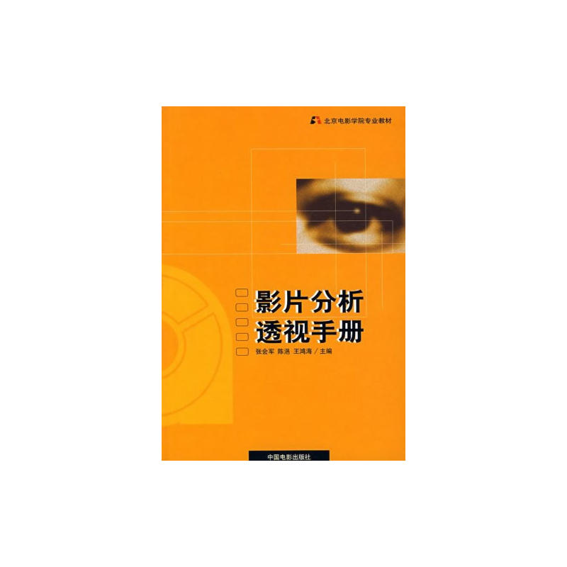 影片分析透视手册北京电影学院影片分析教程
